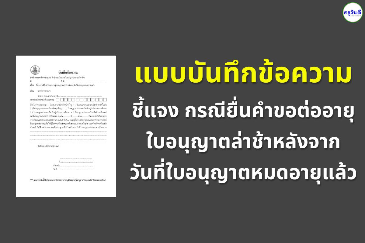 ดาวน์โหลด แบบบันทึกข้อความ ชี้แจงกรณียื่นคำขอต่ออายุใบอนุญาตล่าช้าหลังจากวันที่ใบอนุญาตหมดอายุแล้ว