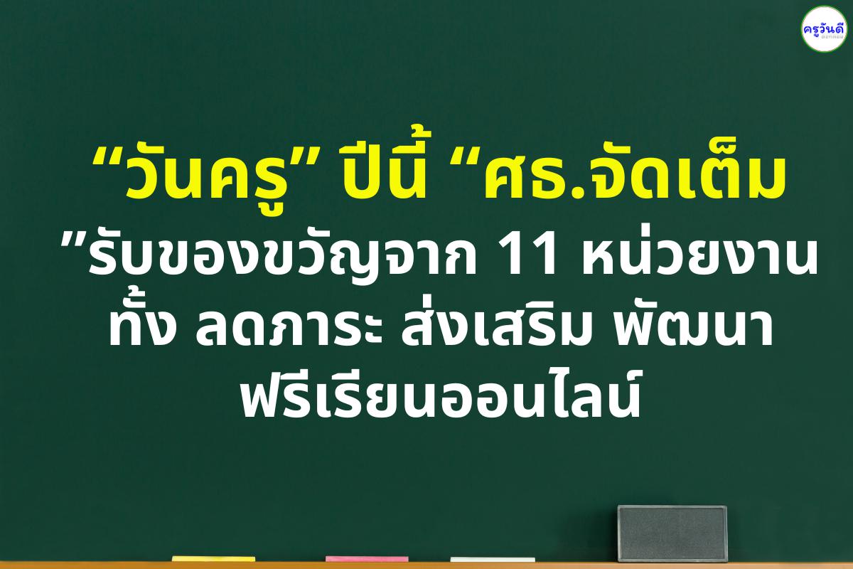 “วันครู” ปีนี้ “ศธ.จัดเต็ม”รับของขวัญจาก 11 หน่วยงาน ทั้ง ลดภาระ ส่งเสริม พัฒนา ฟรีเรียนออนไลน์