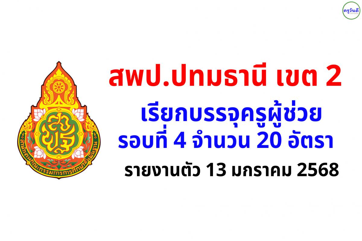 สพป.ปทมธานี เขต 2 เรียกบรรจุครูผู้ช่วย รอบที่ 4 จำนวน 20 อัตรา - รายงานตัว 13 มกราคม 2568