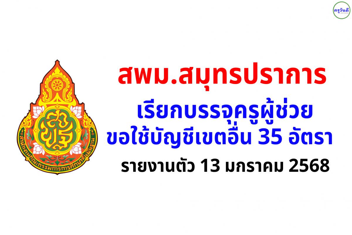 สพม.สมุทรปราการ เรียกบรรจุครูผู้ช่วย (ขอใช้บัญชีเขตอื่น) จำนวน 35 อัตรา - รายงานตัว 13 มกราคม 2568