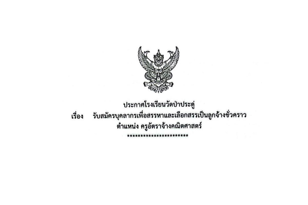 โรงเรียนวัดป่าประดู่ รับสมัครครูอัตราจ้างคณิตศาสตร์ เงินเดือน 15,000.-บาท ตั้งแต่บัดนี้ - 20 มกราคม 2568