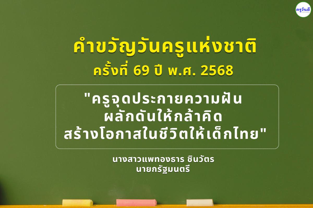 คำขวัญวันครูแห่งชาติ ปี 2568 "ครูจุดประกายความฝัน ผลักดันให้กล้าคิด สร้างโอกาสในชีวิตให้เด็กไทย"