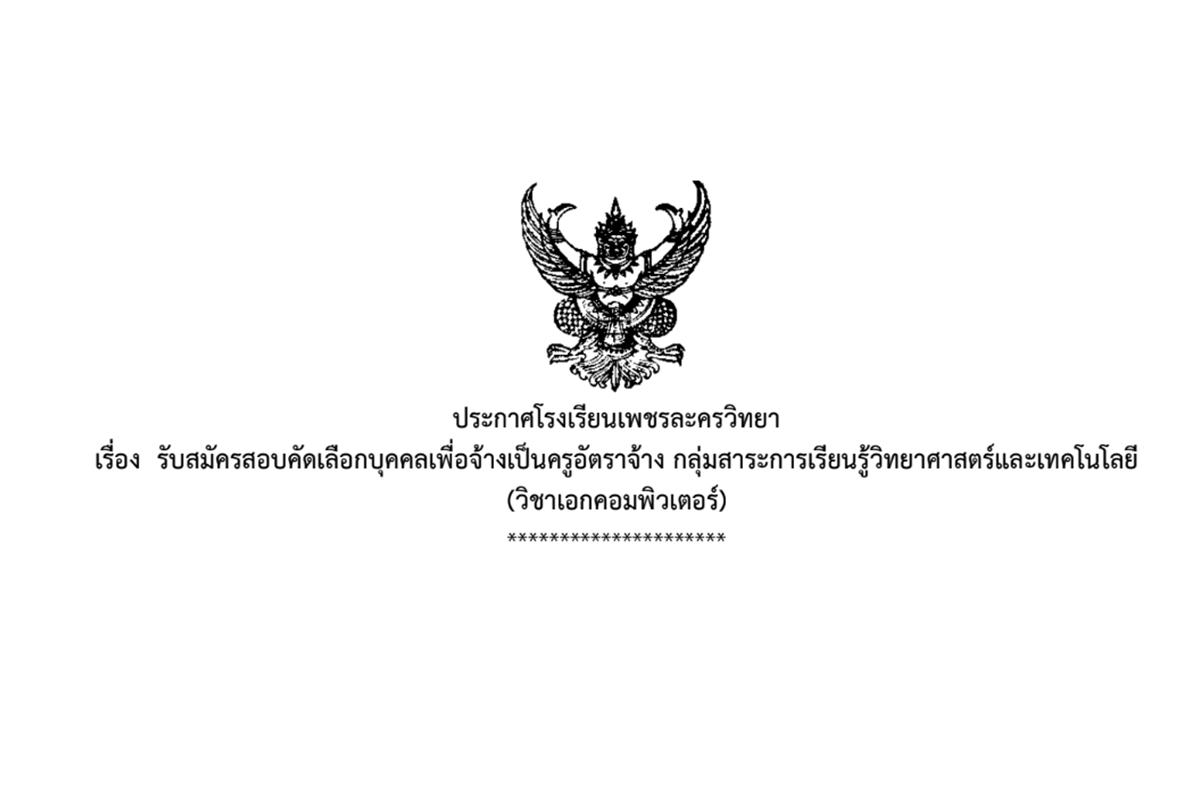 โรงเรียนเพชรละครวิทยา รับสมัครครูอัตราจ้าง วิชาคอมพิวเตอร์ เงินเดือน 12,000.- บาท  ตั้งแต่วันที่ 13 – 19 มกราคม 2568