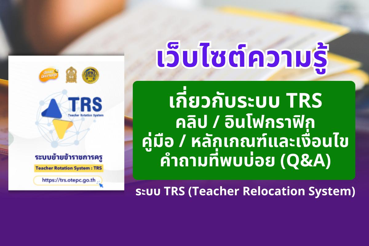 เว็บไซต์ความรู้ เกี่ยวกับระบบ TRS /คลิป/อินโฟ/คู่มือ/หลักเกณฑ์/Q&A