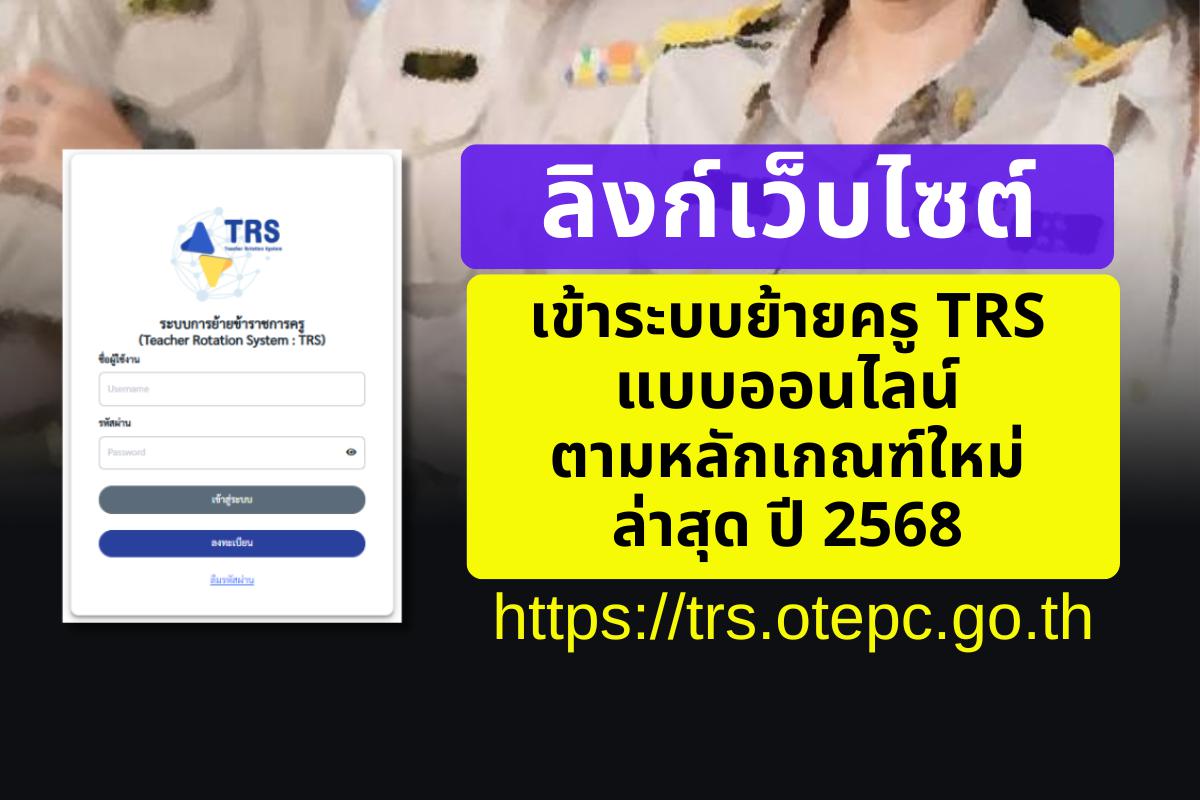 ลิงก์เว็บไซต์ เข้าระบบย้ายครู TRS แบบออนไลน์ ตามหลักเกณฑ์ใหม่ล่าสุด ปี 2568