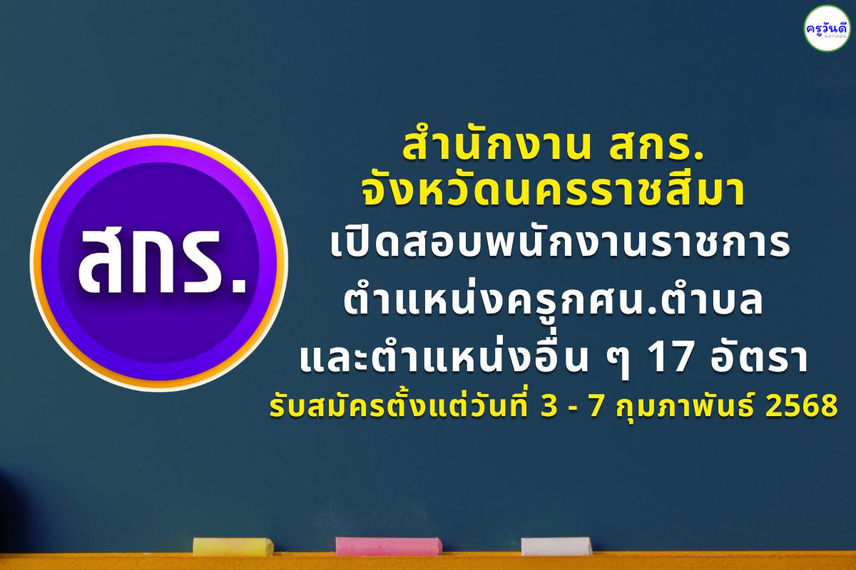 สำนักงาน สกร.จังหวัดนครราชสีมา รับสมัครพนักงานราชการครู และพนักงานราชการตำแหน่งอื่น ๆ รวม 17 อัตรา สมัครตั้งแต่วันที่ 3 - 7 กุมภาพันธ์ พ.ศ. 2568