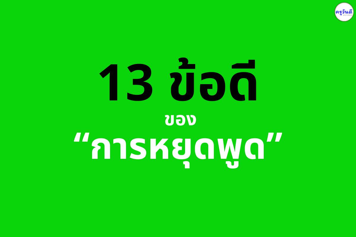 13 ข้อดีของการหยุดพูด