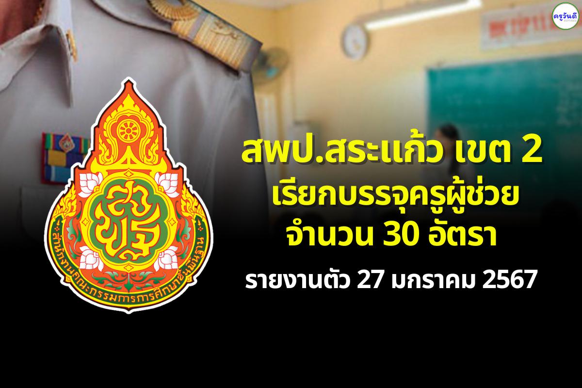 สพป.สระแก้ว เขต 2 เรียกบรรจุครูผู้ช่วย 30 อัตรา - รายงานตัว 27 มกราคม 2567