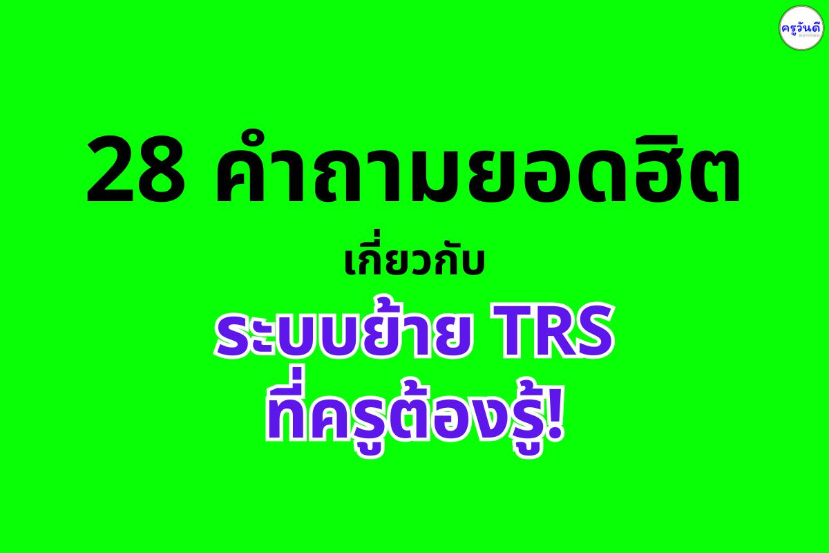 28 คำถามยอดฮิตเรื่องระบบย้าย TRS ที่ครูต้องรู้!