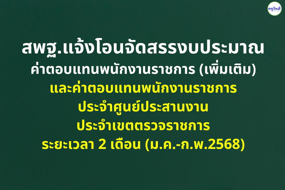 สพฐ.แจ้งโอนจัดสรรงบประมาณค่าตอบแทนพนักงานราชการ (เพิ่มเติม) และค่าตอบแทนพนักงานราชการประจำศูนย์ประสานงานประจำเขตตรวจราชการ ระยะเวลา 2 เดือน (ม.ค.-ก.พ.2568)