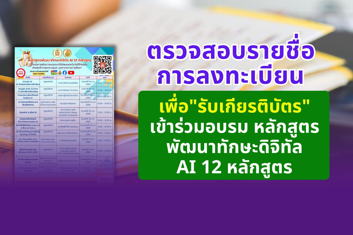 ลิงก์เว็บไซต์ตรวจสอบรายชื่อ การ​ลงทะเบียนเพื่อ"รับเกียรติบัตร" เข้าร่วมอบรม หลักสูตรพัฒนาทักษะดิจิทัล AI 12 หลักสูตร 