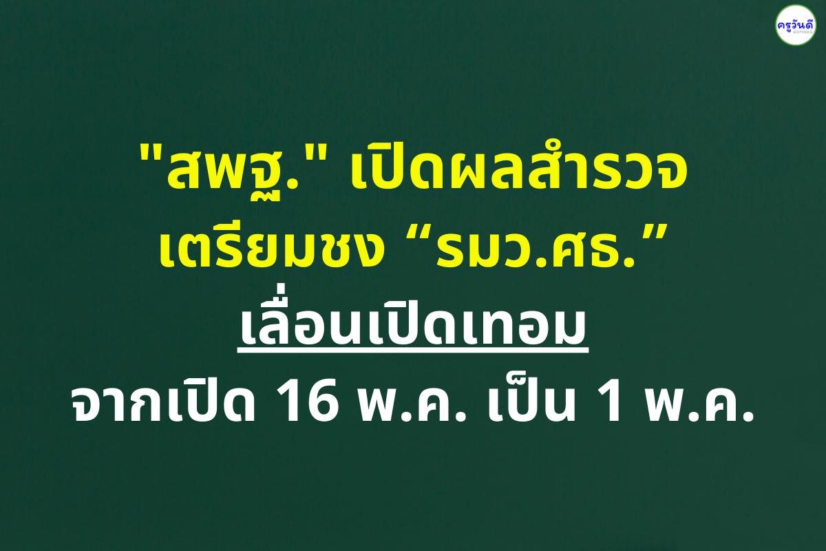 "สพฐ." เปิดผลสำรวจความคิดเห็น หนุนเลื่อนเปิดภาคเรียนจากเปิด 16 พ.ค.เป็น 1 พ.ค.