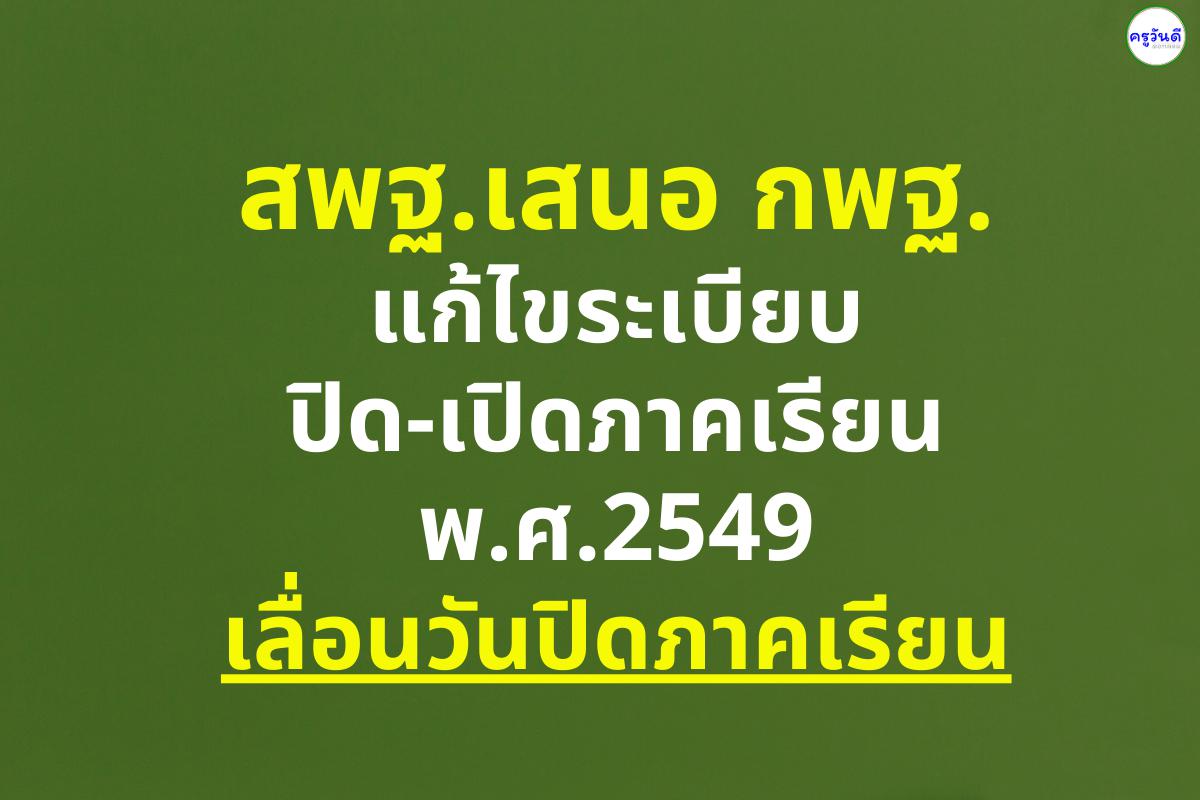 สพฐ.เสนอ กพฐ.แก้ไขระเบียบปิด-เปิดภาคเรียน พ.ศ.2549 เลื่อนวันปิดภาคเรียน