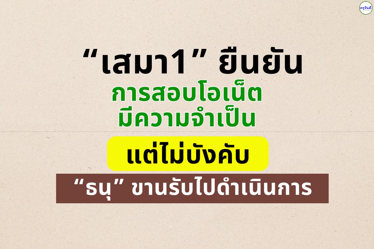 "เสมา1" ยืนยันการสอบโอเน็ตมีความจำเป็นแต่ไม่บังคับ "ธนุ" ขานรับไปดำเนินการ