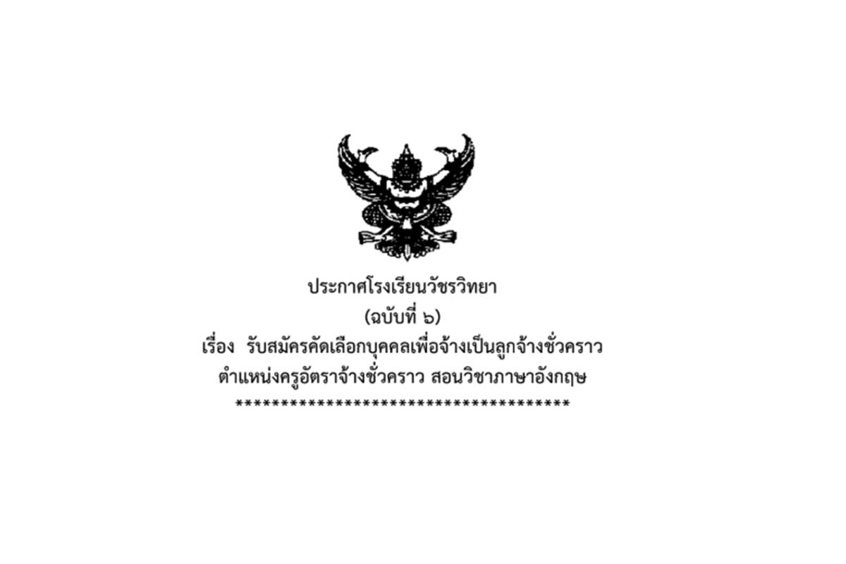 โรงเรียนวัชรวิทยา รับสมัครครูอัตราจ้าง วิชาภาษาอังกฤษ เงินเดือน 12,000.- บาท ตั้งแต่บัดนี้ - 24 มกราคม 2568