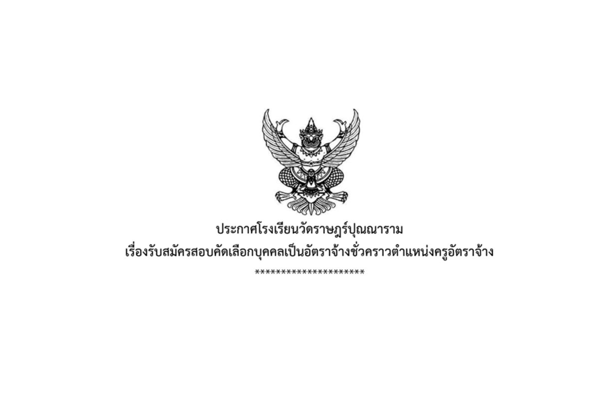 โรงเรียนวัดราษฎร์ปุณณาราม รับสมัครครูอัตราจ้าง วิชาเอกอนุบาลหรือเอกปฐมวัย หรือเอกทั่วไป เงินเดือน 8,000.- บาท ตั้งแต่บัดนี้ - 27 มกราคม 2568