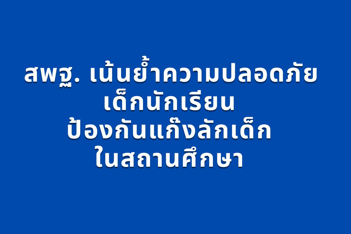 สพฐ. เน้นย้ำความปลอดภัยเด็กนักเรียน ป้องกันแก๊งลักเด็กในสถานศึกษา