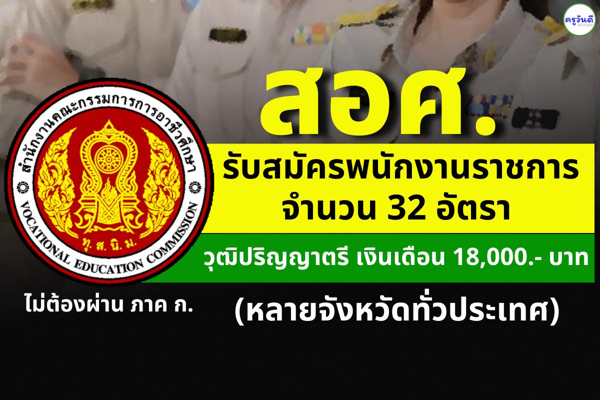 สำนักงานคณะกรรมการการอาชีวศึกษา (สอศ.) รับสมัครพนักงานราชการ 32 อัตรา วุฒิปริญญาตรี เงินเดือน 18,000.- บาท