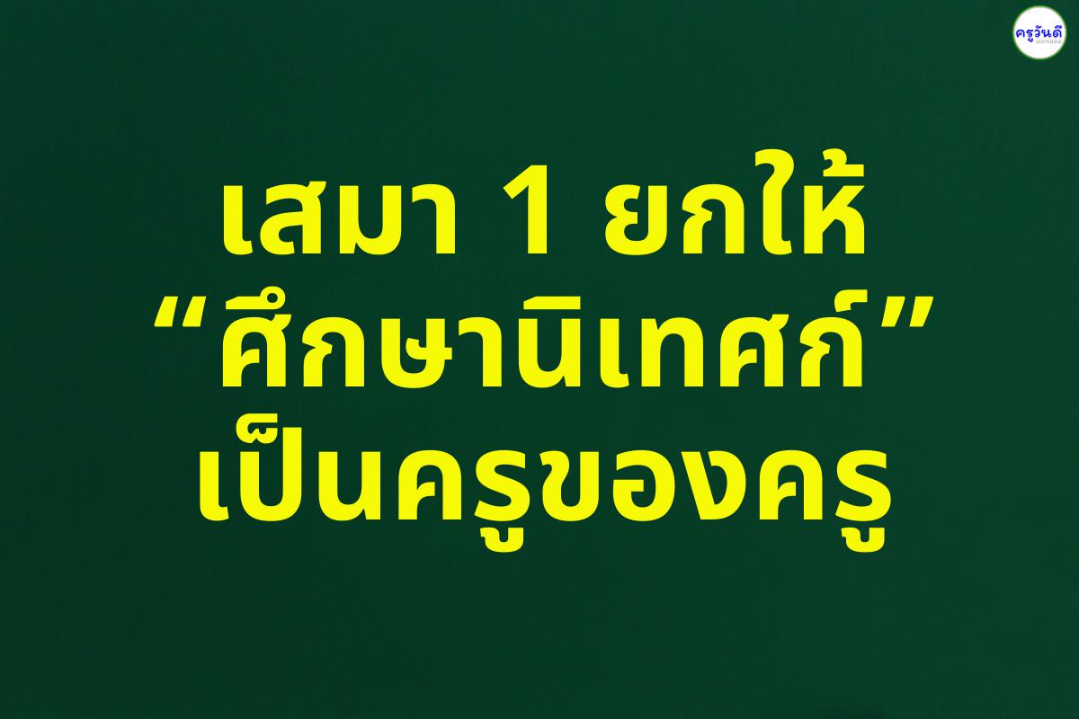 เสมา 1 ยกให้ “ศึกษานิเทศก์” เป็นครูของครู