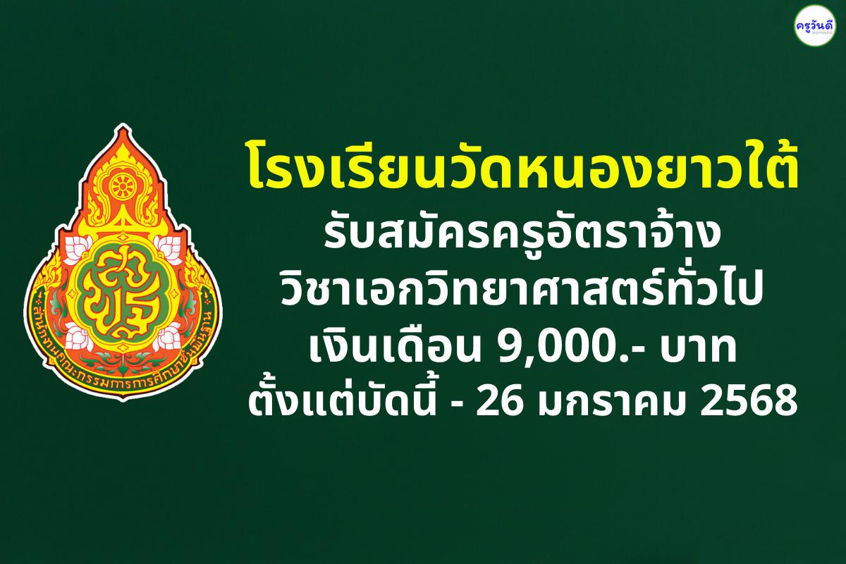 โรงเรียนวัดหนองยาวใต้ รับสมัครครูอัตราจ้าง วิชาเอกวิทยาศาสตร์ทั่วไป เงินเดือน 9,000.- บาท ตั้งแต่บัดนี้ - 26 มกราคม 2568