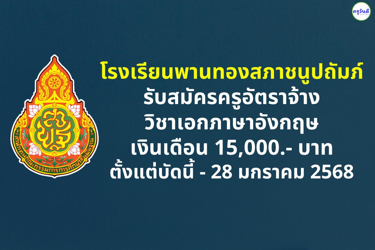 โรงเรียนพานทองสภาชนูปถัมภ์ รับสมัครครูภาษาอังกฤษ เงินเดือน 15,000.-บาท ตั้งแต่บัดนี้ - 28 มกราคม 2568