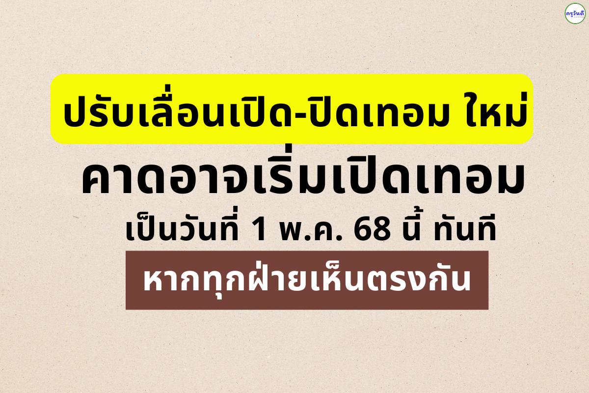 สพฐ. อาจเลื่อนเปิดเทอม 1 พ.ค. 68 หากทุกฝ่ายเห็นตรงกัน