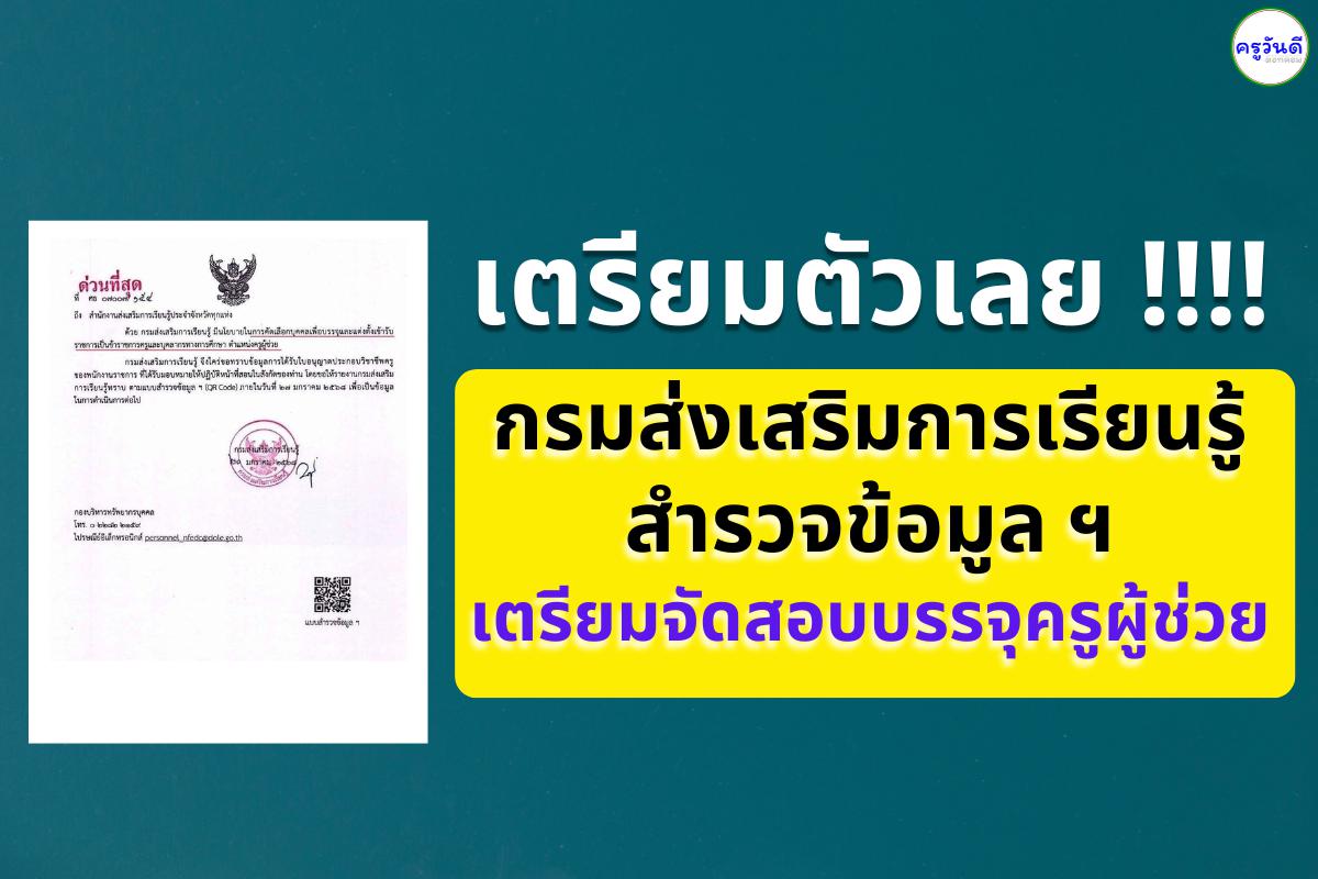 สนามแรก มาแล้ว !!! กรมส่งเสริมการเรียนรู้ มีหนังสือด่วนที่สุด ที่ ศธ 07007/154 ลงวันที่ 20 มกราคม 2568 มีนโยบาย สอบบรรจุครูผู้ช่วย