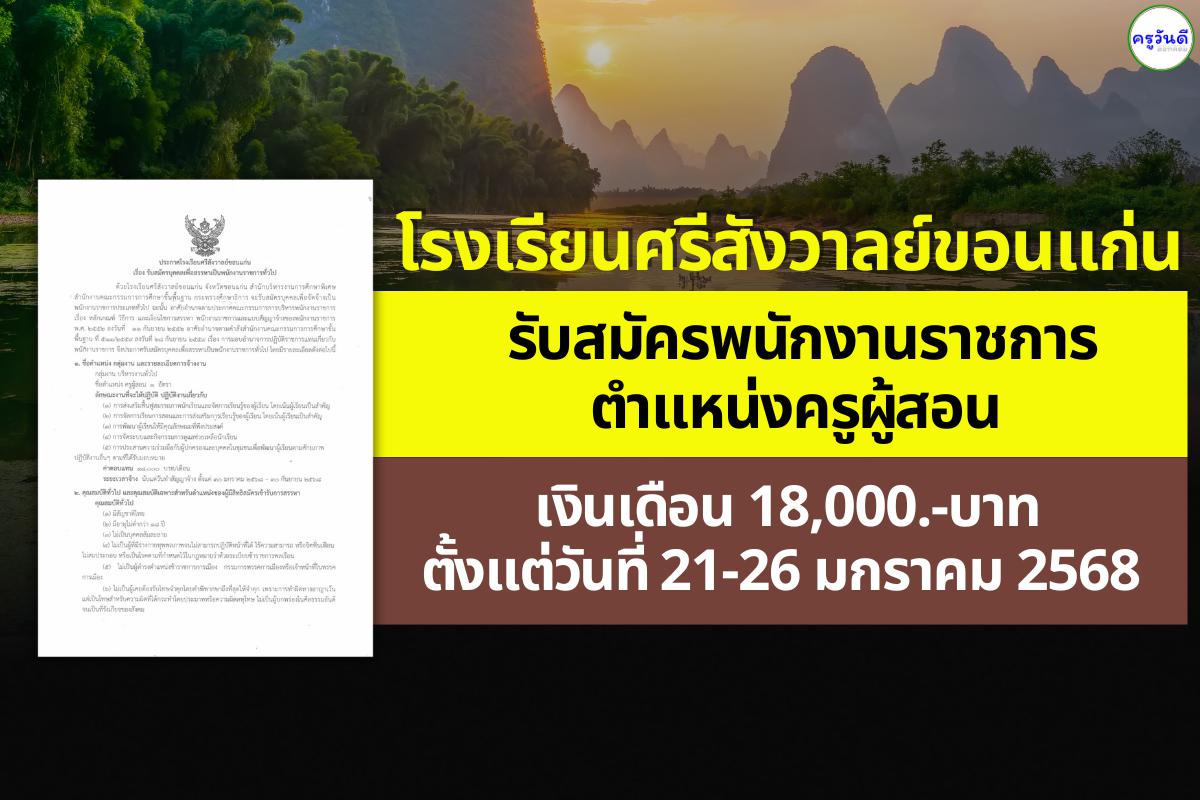 โรงเรียนศรีสังวาลย์ขอนแก่น รับสมัครพนักงานราชการ ตำแหน่งครูผู้สอน เงินเดือน 18,000.-บาท ตั้งแต่วันที่ 21-26 มกราคม 2568