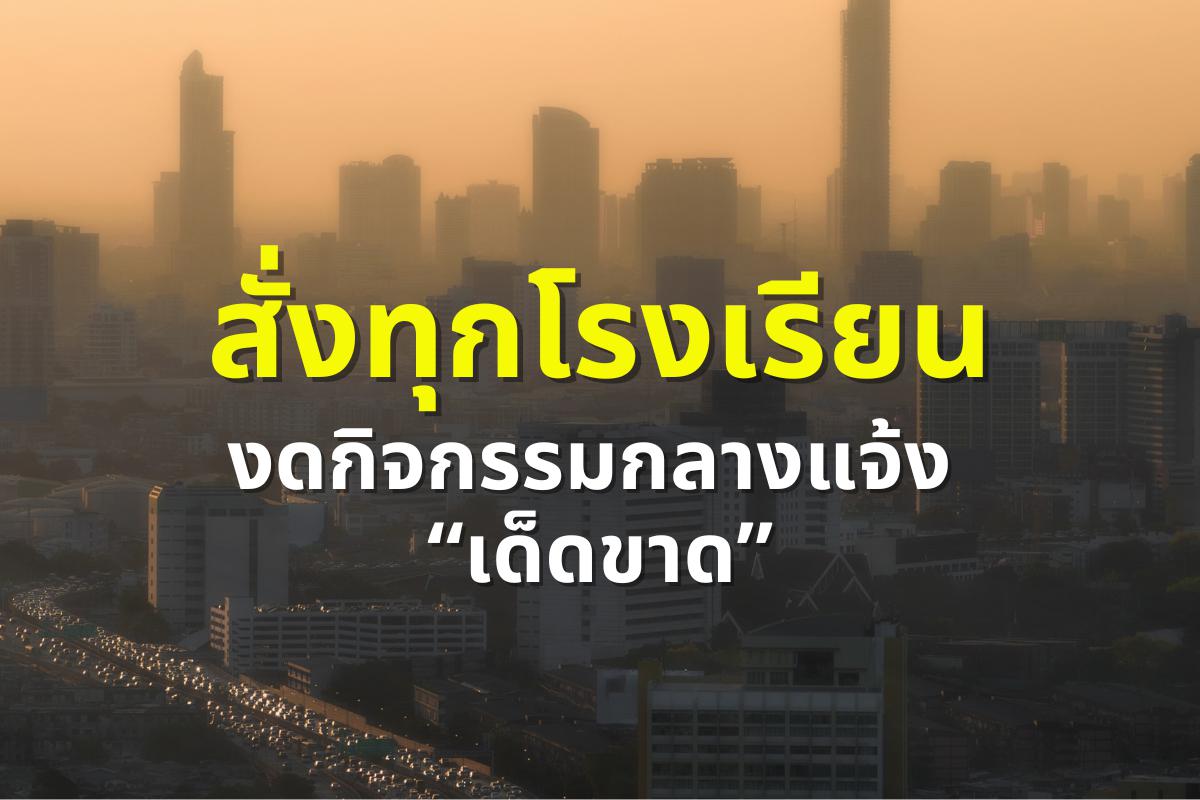 ขีดเส้นใต้ 2 เส้นส่งไปถึงโรงเรียนทุกแห่งทั่วประเทศ กระทรวงศึกษาธิการสั่ง งดกิจกรรมกลางแจ้งเด็ดขาด สุขภาพผู้เรียนสำคัญที่สุด  หลังสถานการณ์ฝุ่น PM 2.5 ยังไม่หมด