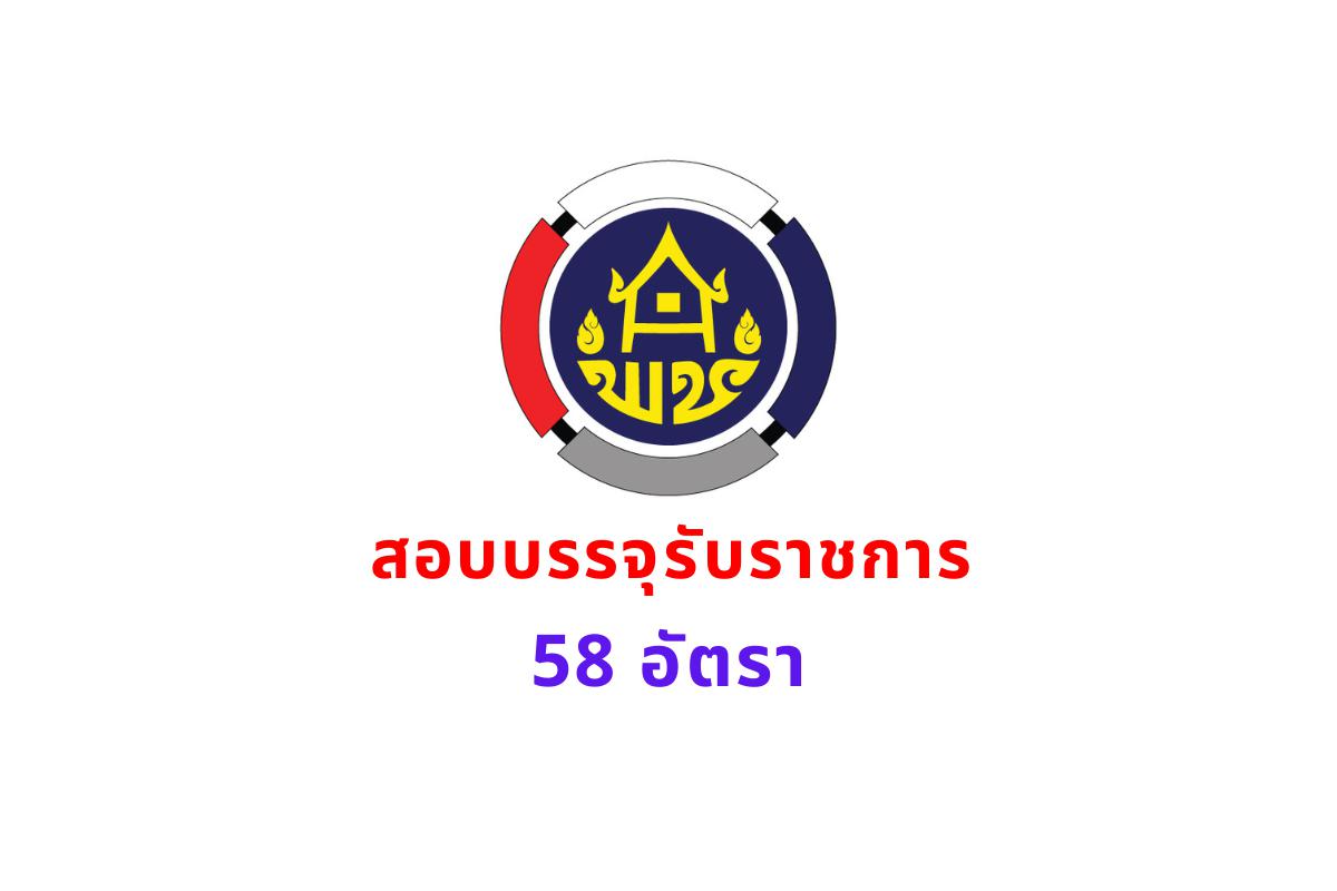 กรมการพัฒนาชุมชน เปิดสอบบรรจุเข้ารับราชการ วุฒิปวส.-ปริญญาตรี 58 อัตรา สมัครทางอินเทอร์เน็ต ตั้งแต่บัดนี้-10 กุมภาพันธ์ 2568