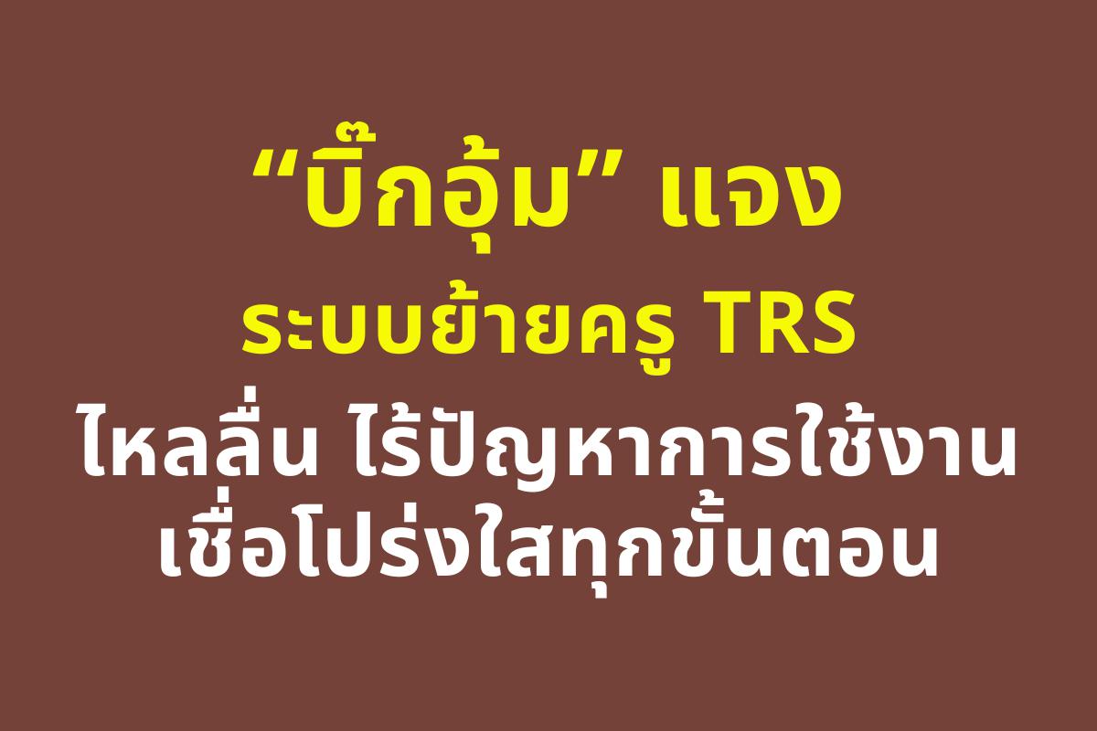 “บิ๊กอุ้ม” แจงระบบย้ายครู TRS ไหลลื่น ไร้ปัญหาการใช้งาน เชื่อโปร่งใสทุกขั้นตอน