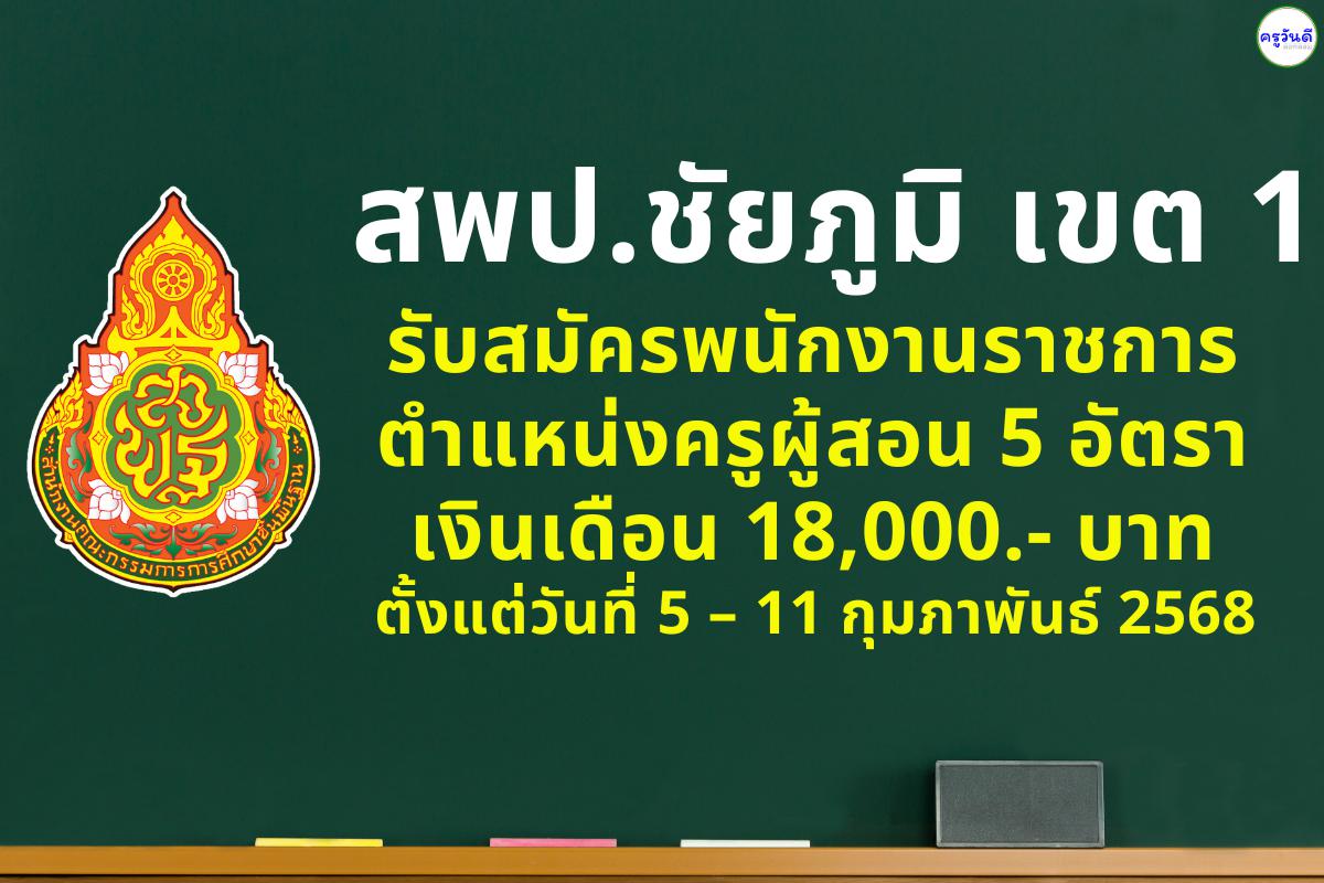 สพป.ชัยภูมิ เขต 1 รับสมัครพนักงานราชการ ตำแหน่งครูผู้สอน 5 อัตรา เงินเดือน 18,000.- บาท ตั้งแต่วันที่ 5 – 11 กุมภาพันธ์ 2568