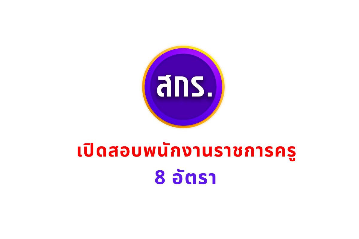 สกร.จังหวัดนครสวรรค์ รับสมัครพนักงานราชการครู 8 อัตรา และนิติกร 1 อัตรา เงินเดือน 18,000.-บาท ตั้งแต่วันที่ 3-11 กุมภาพันธ์ 2568