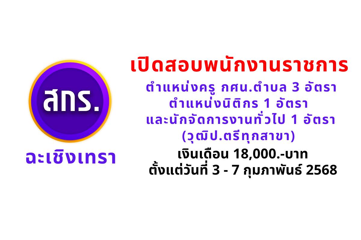 สกร.จังหวัดฉะเชิงเทรา รับสมัครพนักงานราชการ ตำแหน่งครู กศน.ตำบล 3 อัตรา นิติกร  1 อัตรา และนักจัดการงานทั่วไป 1 อัตรา (วุฒิป.ตรีทุกสาขา) เงินเดือน 18,000.-บาท