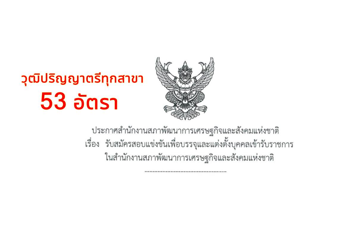 สำนักงานคณะกรรมการพัฒนาการเศรษฐกิจและสังคมแห่งชาติ เปิดสอบบรรจุเข้ารับราชการ วุฒิปริญญาตรีทุกสาขา 53 อัตรา สมัครออนไลน์ตั้งแต่บัดนี้ - 31 มกราคม 2568