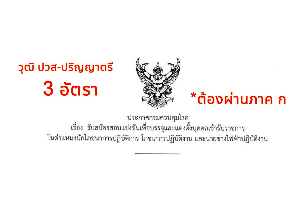 กรมควบคุมโรค เปิดสอบบรรจุเข้ารับราชการ 3 อัตรา วุฒิ ปวส. - ปริญญาตรี เงินเดือน 12,650 - 16,500 บาท สมัครทางอินเทอร์เน็ต ตั้งแต่ 5-26 กุมภาพันธ์ 2568