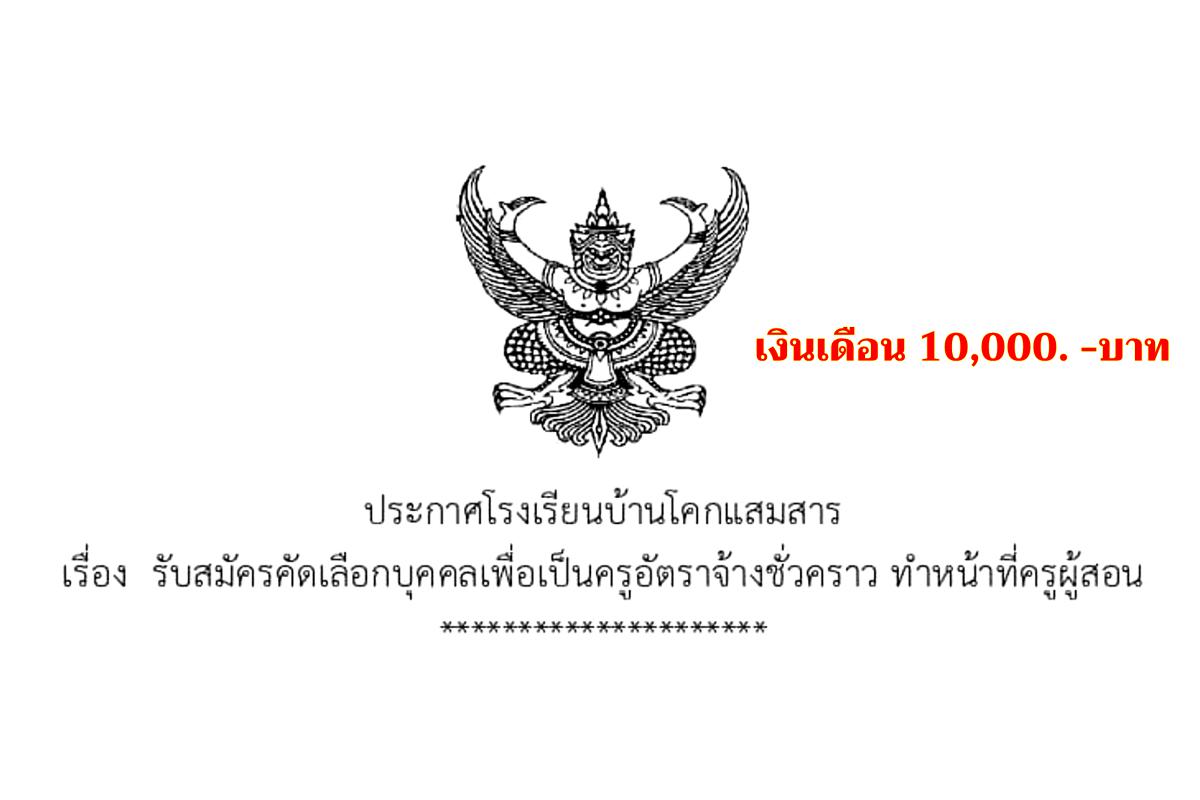 โรงเรียนบ้านโคกแสมสาร รับสมัครครูอัตราจ้าง เงินเดือน 10,000.- บาท ตั้งแต่บัดนี้ - 30 มกราคม 2568