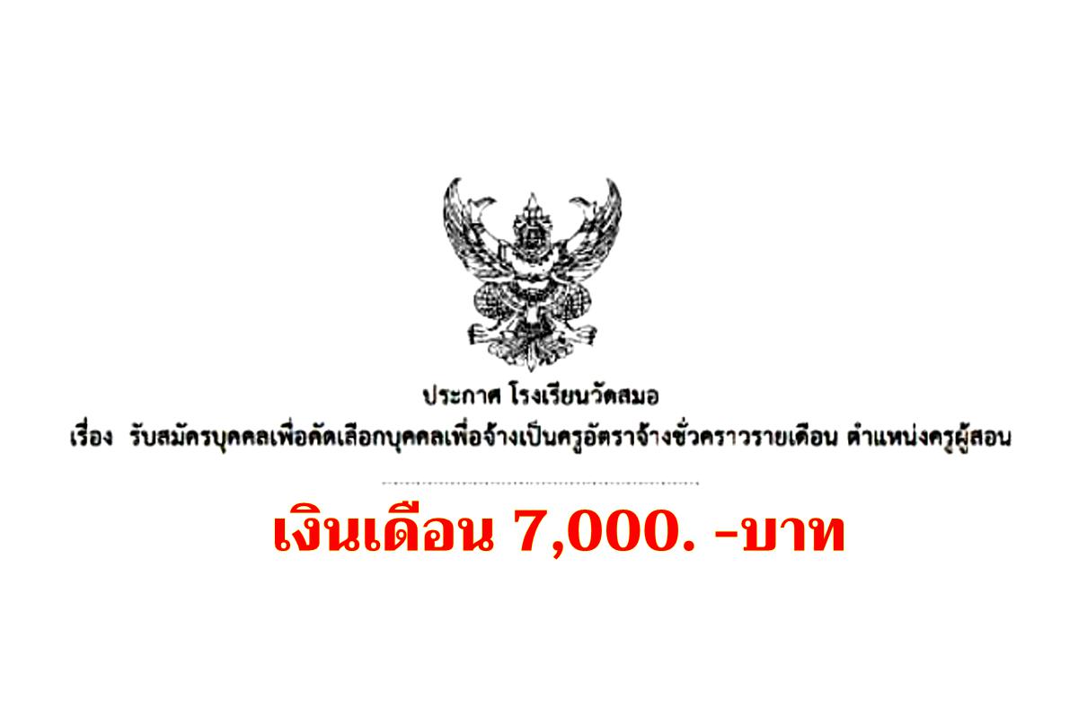 โรงเรียนวัดสมอ รับสมัครครูอัตราจ้าง เงินเดือน 7,000.- บาท ตั้งแต่บัดนี้ - 30 มกราคม 2568