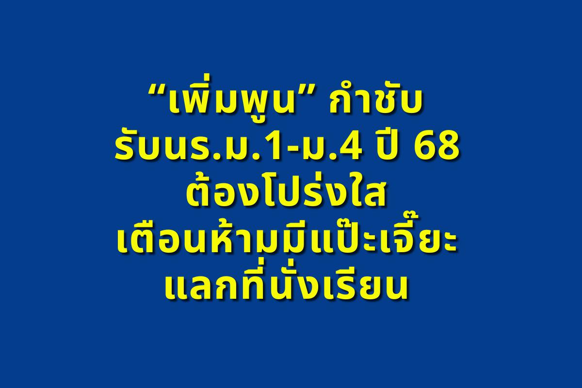 “เพิ่มพูน” กำชับรับนร.ม.1-ม.4 ปี 68 ต้องโปร่งใส เตือนห้ามมีแป๊ะเจี๊ยะแลกที่นั่งเรียน