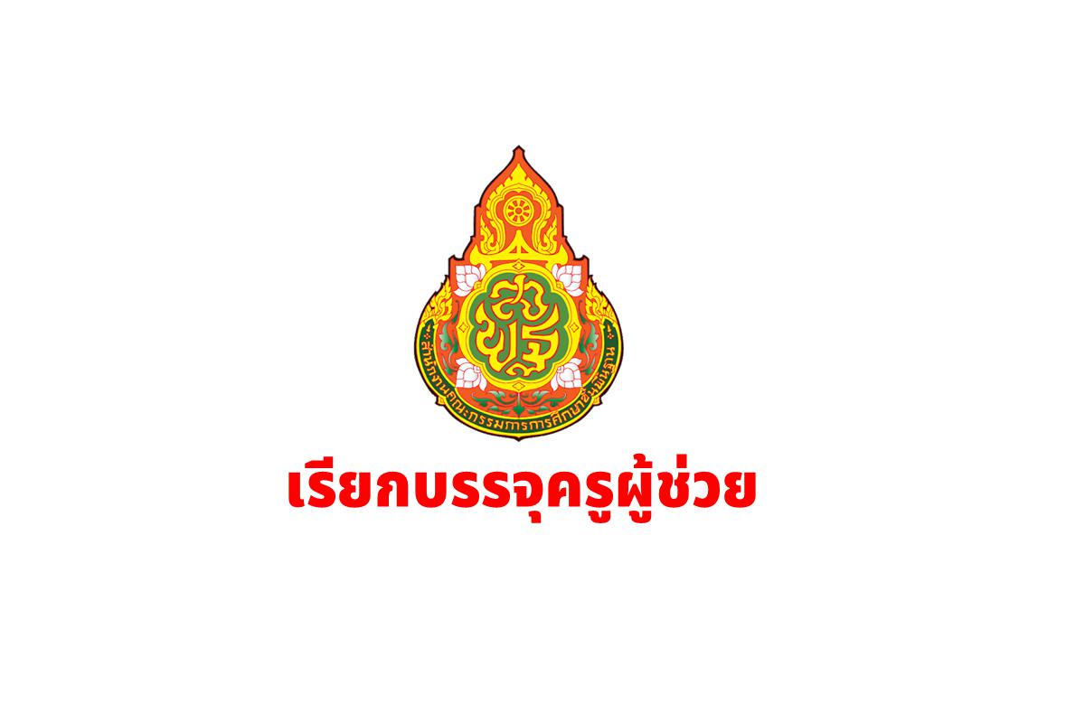 สพป.สระแก้ว เขต 2 เรียกบรรจุครูผู้ช่วย 4 อัตรา - รายงานตัว 5 กุมภาพันธ์ 2568