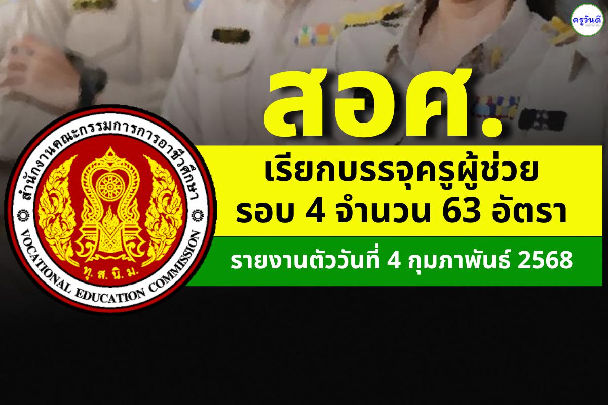 สอศ. เรียกบรรจุครูผู้ช่วย อาชีวะ2567 รอบ 4 จำนวน 63 อัตรา วันที่ 4 กุมภาพันธ์ 2568