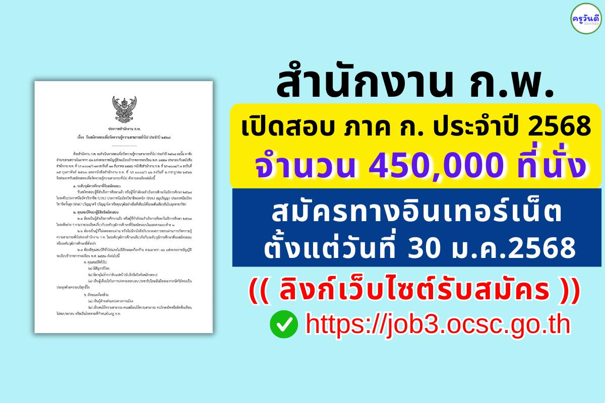 ลิงก์เว็บไซต์รับสมัคร สำนักงาน ก.พ. เปิดสอบ ภาค ก. ประจำปี 2568 จำนวน 450,000 ที่นั่ง สมัครทางอินเทอร์เน็ต ตั้งแต่วันที่ 30 ม.ค.2568 เวลา 08.30 น. เป็นต้นไป