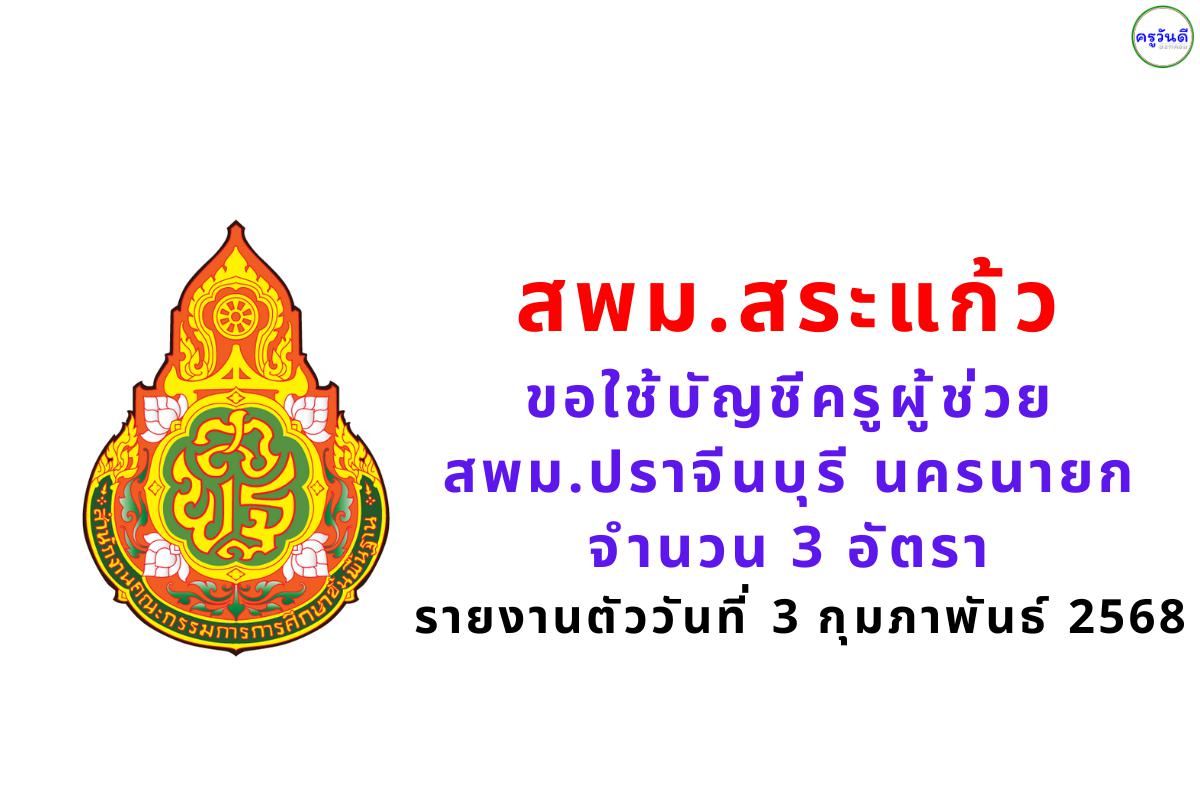 สพม.สระแก้ว ขอใช้บัญชีครูผู้ช่วย สพม.ปราจีนบุรี นครนายก จำนวน 3 อัตรา รายงานตัววันที่ 3 กุมภาพันธ์ 2568