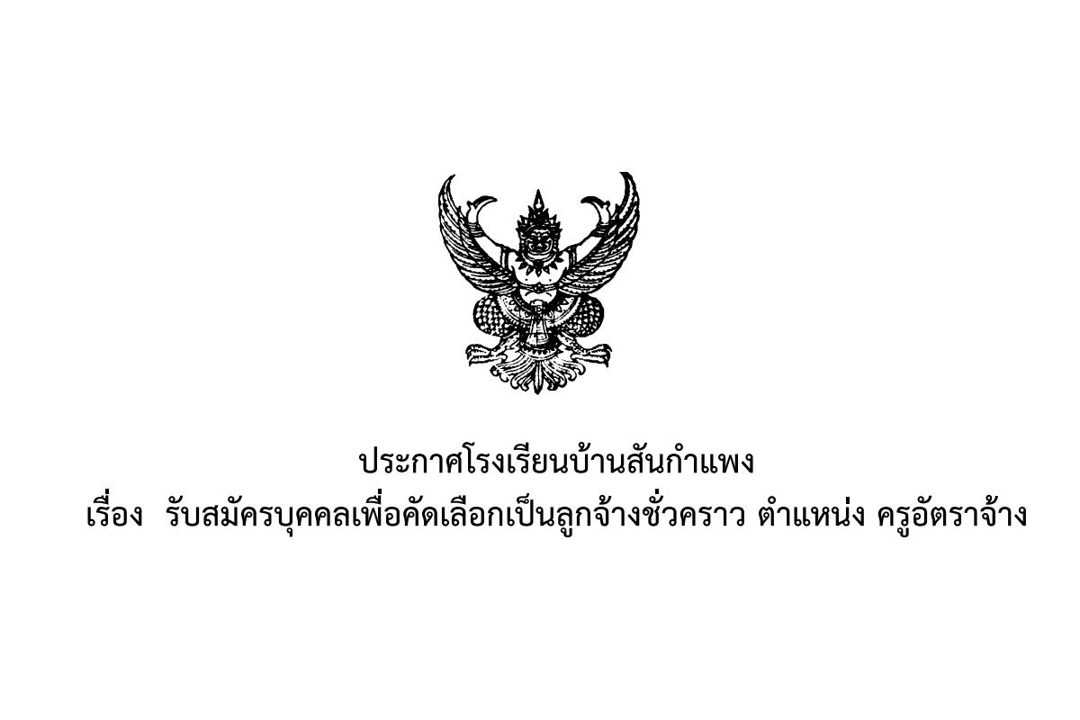 โรงเรียนบ้านสันกำแพง รับสมัครครูอัตราจ้างวิชาการประถมศึกษา เงินเดือน 15,000.- บาท ตั้งแต่บัดนี้ - 3 กุมภาพันธ์ 2568