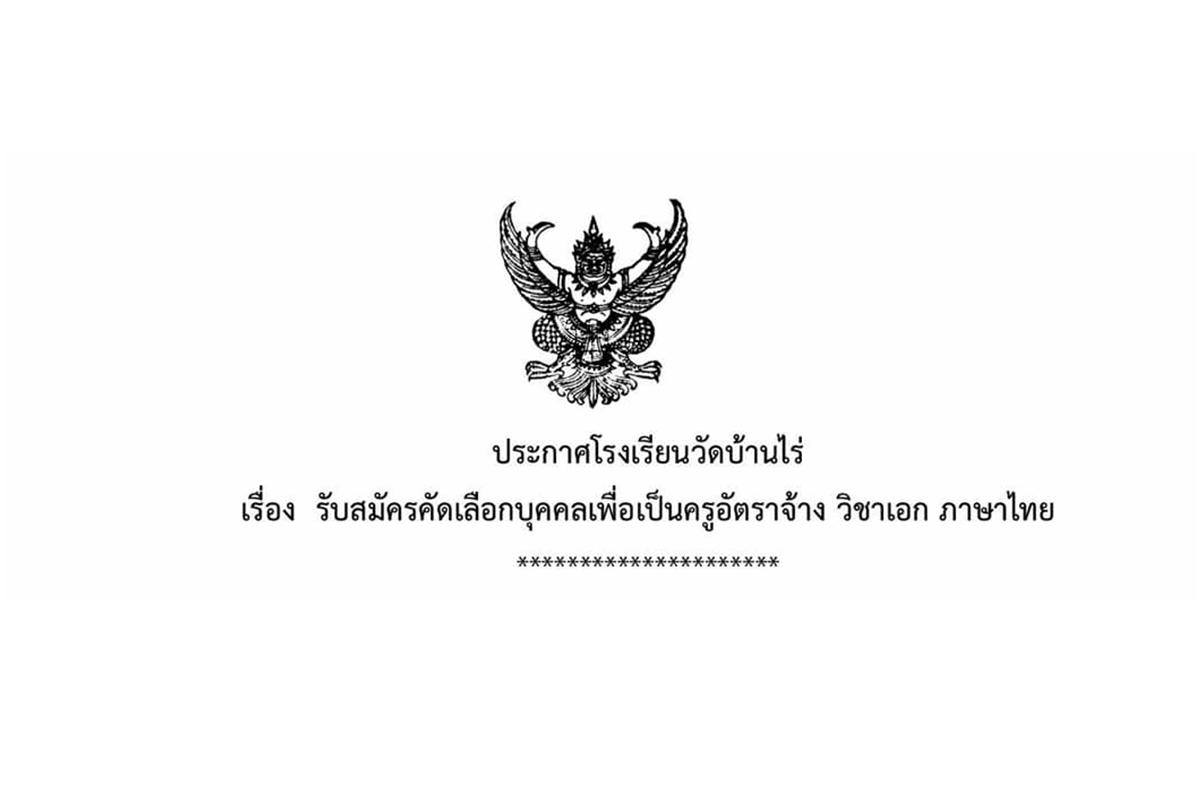 โรงเรียนวัดบ้านไร่ รับสมัครครูอัตราจ้างวิชาเอกภาษาไทย เงินเดือน 15,000.- บาท ตั้งแต่วันที่ 3-7กุมภาพันธ์ 2568