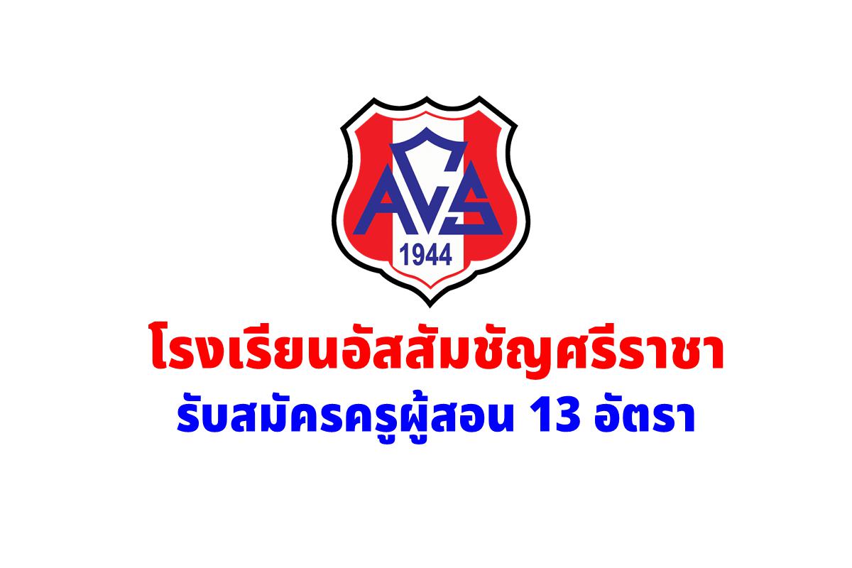 โรงเรียนอัสสัมชัญศรีราชา รับสมัครครูผู้สอน 13 อัตรา ตั้งแต่บัดนี้ - 16 มีนาคม 2568