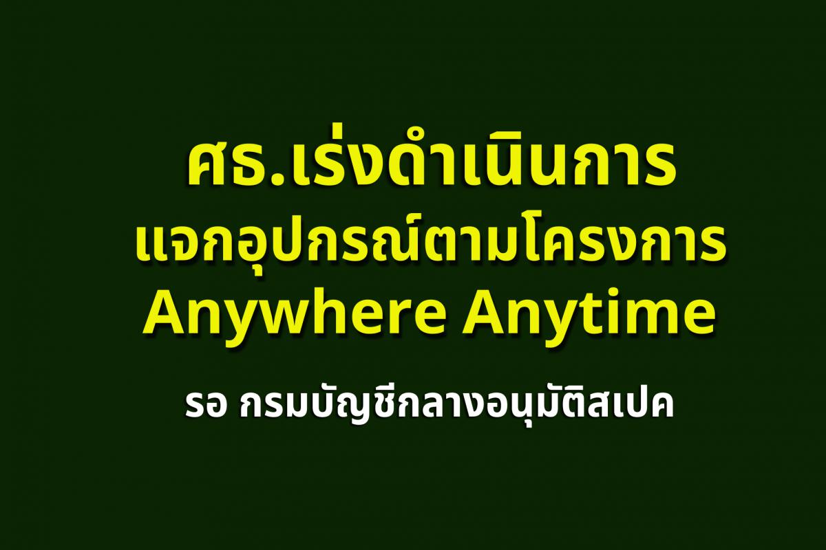 ศธ.เร่งดำเนินการแจกอุปกรณ์ตามโครงการ Anywhere Anytime รอ กรมบัญชีกลางอนุมัติสเปค