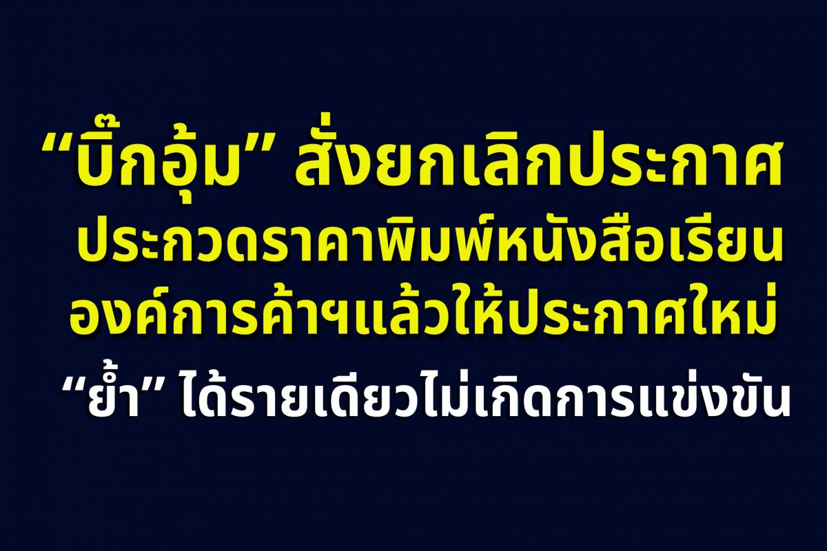 “บิ๊กอุ้ม”สั่งยกเลิกประกาศประกวดราคาพิมพ์หนังสือเรียนองค์การค้าฯแล้วให้ประกาศใหม่ “ย้ำ”ได้รายเดียวไม่เกิดการแข่งขัน