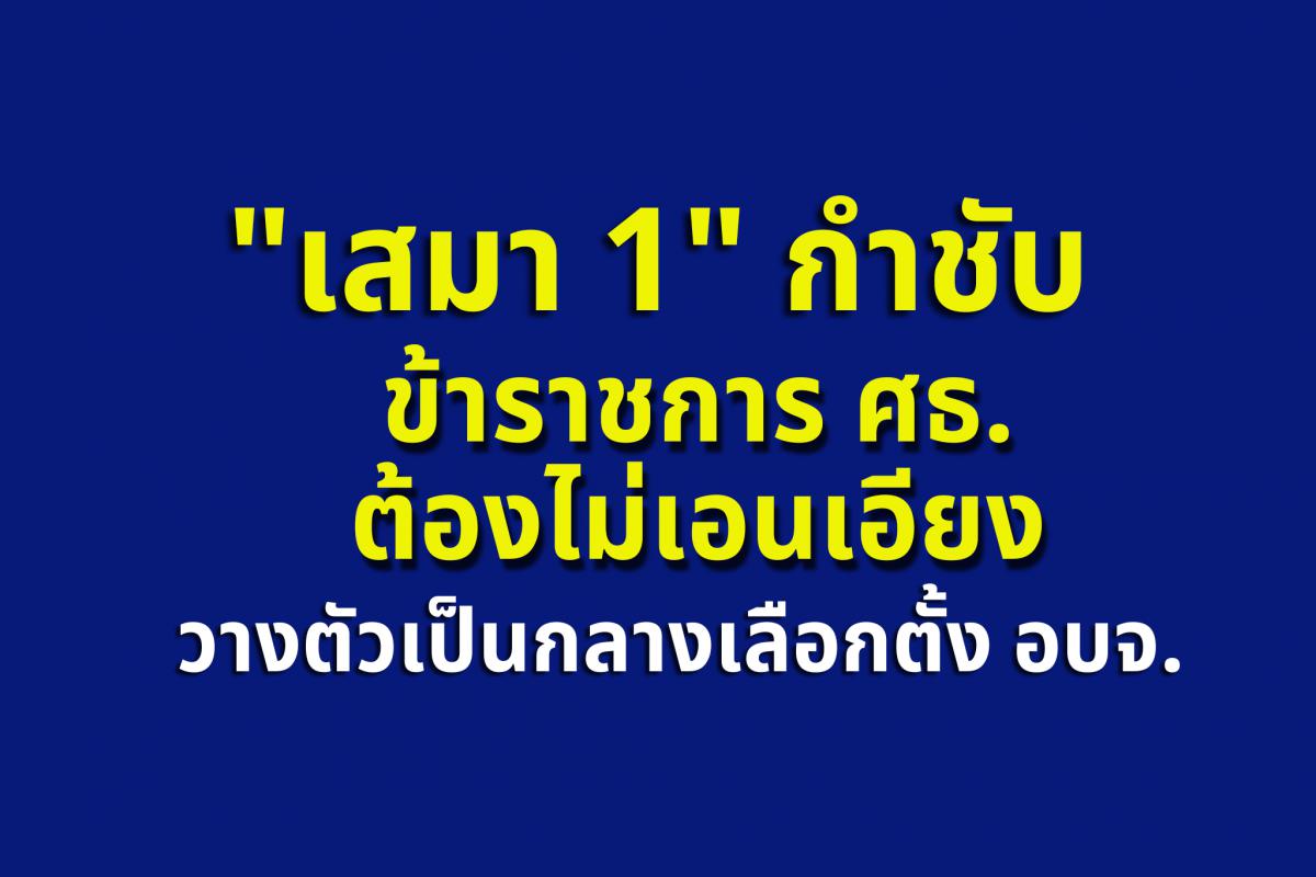 "เสมา 1" กำชับข้าราชการ ศธ.ต้องไม่เอนเอียง วางตัวเป็นกลางเลือกตั้ง อบจ.