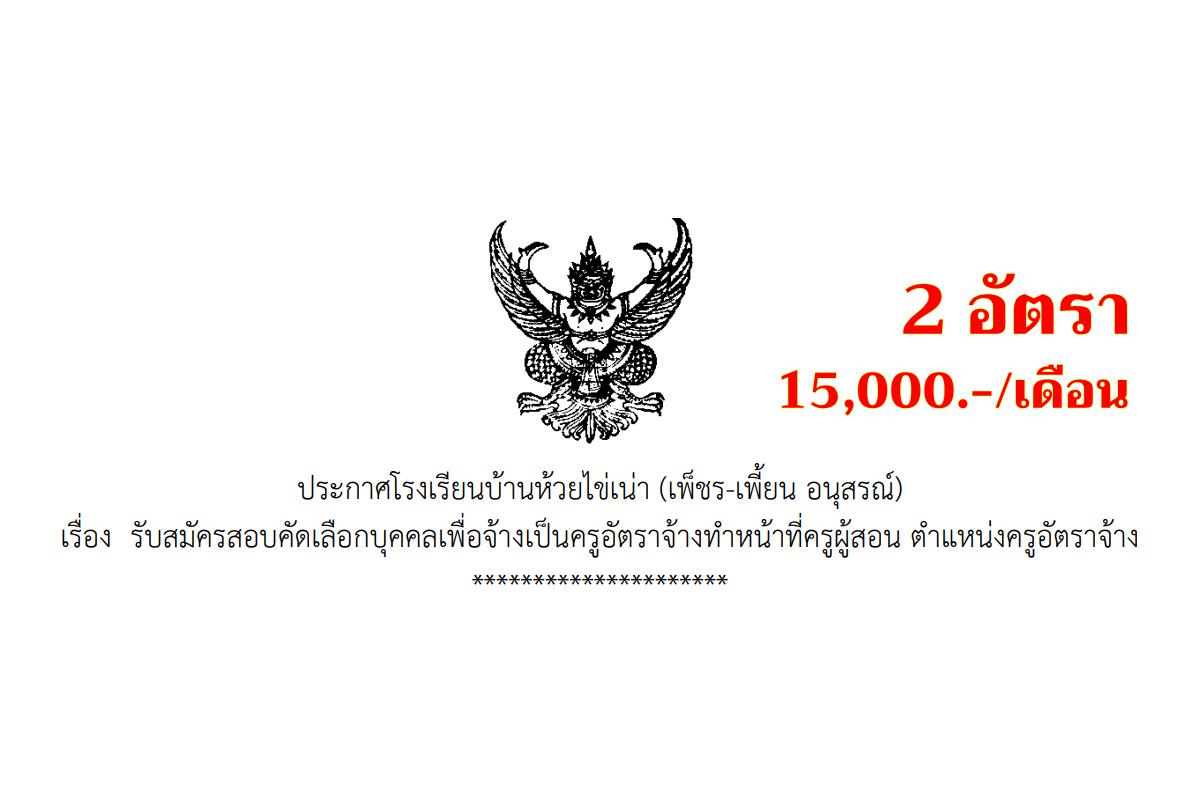 โรงเรียนบ้านห้วยไข่เน่า (เพ็ชร-เพี้ยน อนุสรณ์) รับสมัครครูอัตราจ้าง 2 อัตรา เงินเดือน 15,000.- บาท ตั้งแต่บัดนี้ - 7 กุมภาพันธ์ 2568